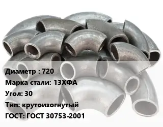 Отвод стальной 720 Сталь: 13ХФА Угол:30 крутоизогнутый ГОСТ: ГОСТ 30753-2001